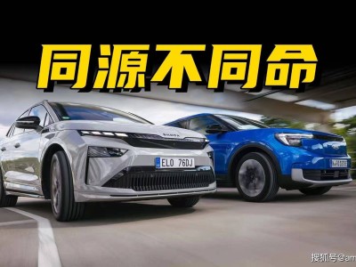 美式硬朗VS歐式理性:同平臺下的福特探險者與斯柯達Enyaq誰更勝一籌?