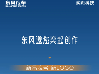 東風華為攜手打造DH項目,公開征集品牌名與LOGO,高端智能新品牌將啟