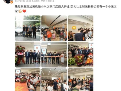 小米之家新加坡樟宜機場門店開業,當地門店增至10家,多款新品熱銷