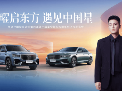 吉利中國星全新東方曜系列貴陽上市，以五大豪華體驗重塑中國燃油車價值新高度