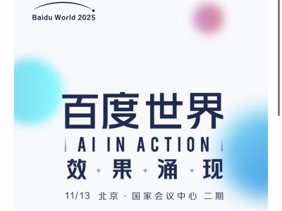 2025百度世界大會11月13日啟幕,年度盛會共探技術新趨勢