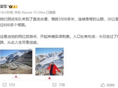 雷軍親駕小米汽車(chē)挑戰(zhàn)盤(pán)龍古道 嚴(yán)苛路況檢驗(yàn)車(chē)輛卓越性能