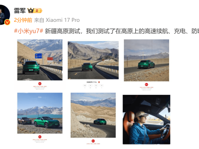 雷軍微博透露:小米yu7遠赴新疆高原 展開多項性能實測