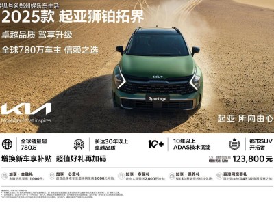 悅達起亞10月購車盛宴開啟!多款車型鉅惠,試駕抽獎贏好禮