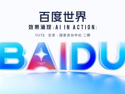 百度世界2025即將啟幕:AI前沿創新與應用成果將集中亮相,共探智能躍遷新未來