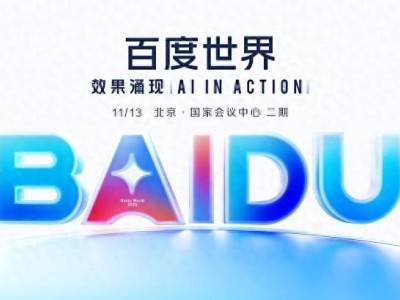 百度世界2025將于11月13日啟幕,聚焦AI前沿,共探應用創新與生活躍遷
