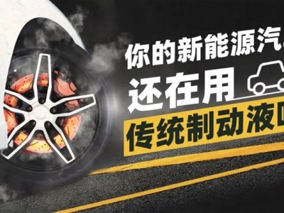 統一全合成制動液：適配混動工況，推動產業革新與成本優化雙贏