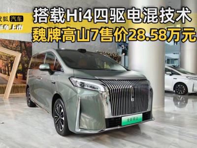魏牌高山7正式登場(chǎng)!28.58萬(wàn)起售,Hi4電混+智駕助力家庭出行新選擇