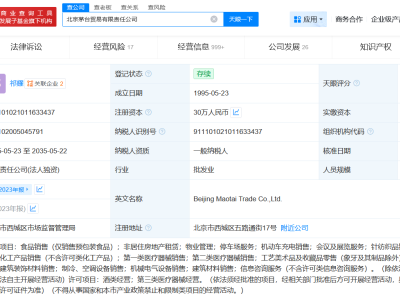 茅臺旗下北京貿(mào)易公司經(jīng)營異常