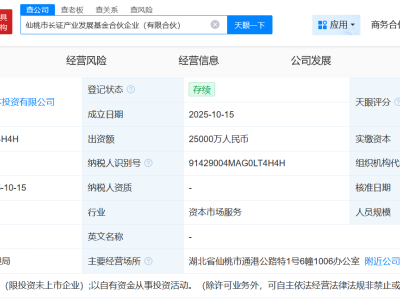 仙桃市長證產業發展基金登記成立 出資額2.5億