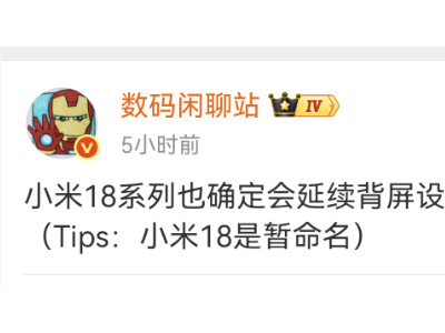 小米18系列背屏設(shè)計(jì)再延續(xù),差異化突破或成高端市場新亮點(diǎn)