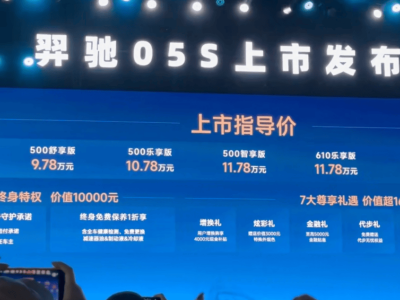 家庭出行新選擇!羿馳05S上市,安全越級(jí)配置高,9.78萬(wàn)起售