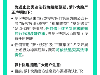 蘿卜快跑嚴正聲明：未授權(quán)開展股權(quán)投資等業(yè)務(wù)，謹防冒名詐騙