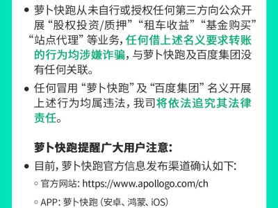蘿卜快跑聲明：不法分子冒名建虛假網(wǎng)站 借股權(quán)交易等騙錢已報案