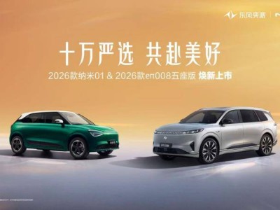 東風(fēng)奕派“產(chǎn)品之翼”戰(zhàn)略落地,2026款雙車上市開啟新征程