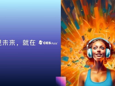 CES Asia 2025北京收官：AI領(lǐng)航融合創(chuàng)新，2026雙城展全球招商火熱開啟