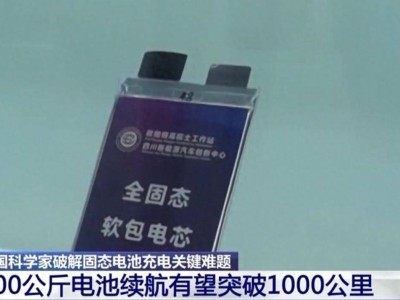 中國固態(tài)電池再迎突破:續(xù)航里程翻倍,日企“逆襲夢”或提前破滅