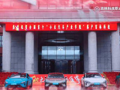 全國首家“小米汽車產業學院”成立,校企攜手共育新能源智能汽車人才