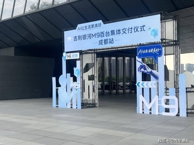 成都百臺吉利銀河M9交付:科技賦能出行,開啟智能生活新體驗