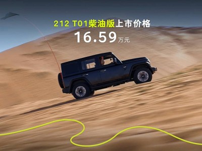 212 T01柴油版甘肅蘭州上市 經典外觀搭配硬核配置 售價16.59萬元