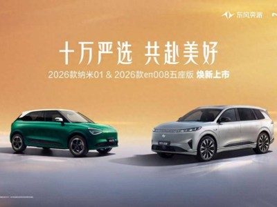 東風(fēng)奕派雙車煥新登場(chǎng),納米01精致升級(jí)、eπ008五座版舒享啟程