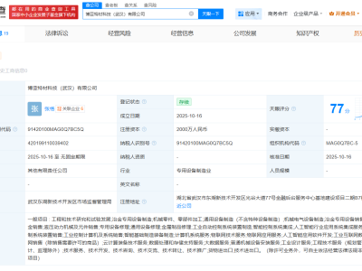 博亞精工等在武漢成立科技新公司 注冊(cè)資本2000萬(wàn)