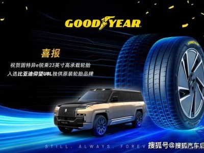 固特異23英寸e銳乘輪胎成比亞迪仰望U8L獨供原裝 共啟電動出行新篇