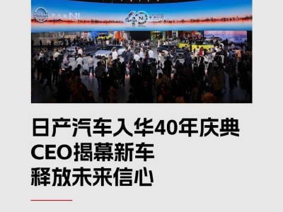 日產入華40年：CEO攜新車亮相，以中國為基錨定未來智能出行新坐標
