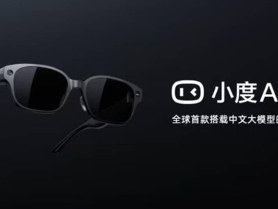 百度小度AI眼鏡即將亮相百度世界2025大會,年內開售,功能配置亮點多