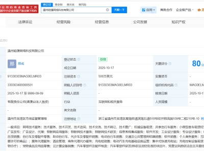 哈啰出行在溫州成立網(wǎng)絡(luò)科技公司 注冊資本500萬美元