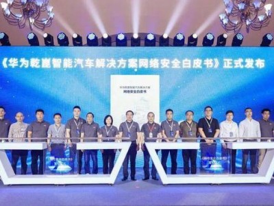 華為乾崑智能汽車安全白皮書發(fā)布,共筑車聯(lián)網(wǎng)安全防護新防線