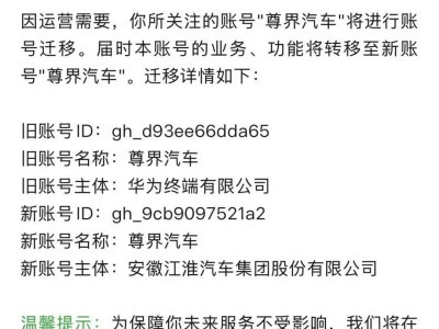 尊界汽車公眾號運營遷移,主體由華為終端變更為安徽江淮汽車集團