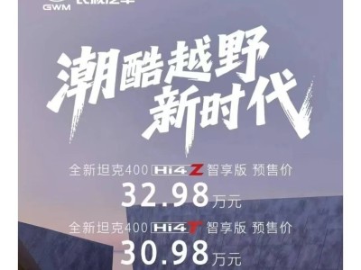 長城汽車新款坦克400開啟預售,銷量創新高,全球化戰略再推進