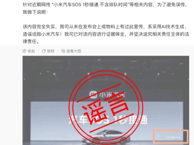 小米汽車副總裁回應(yīng)網(wǎng)傳“SOS 1秒接通”:內(nèi)容失實(shí),系A(chǔ)I造謠,已取證并追責(zé)