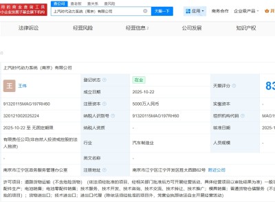 上汽時代在南京成立動力系統公司 注冊資本5000萬