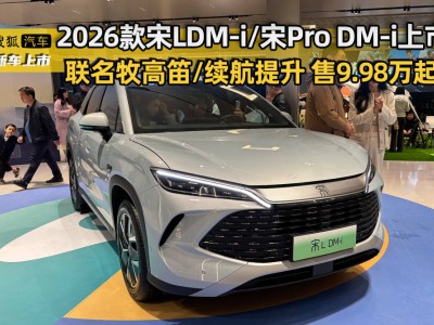 2026款宋L與宋Pro DM-i煥新登場 聯(lián)名牧高笛 續(xù)航升級開啟新體驗