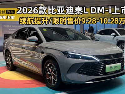2026款比亞迪秦L DM-i煥新登場 外觀內(nèi)飾升級 動力續(xù)航再提升