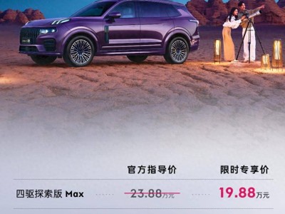 2026款領(lǐng)克09四驅(qū)探索版19.88萬(wàn)起售，豪華配置與全時(shí)四驅(qū)打造全能出行體驗(yàn)