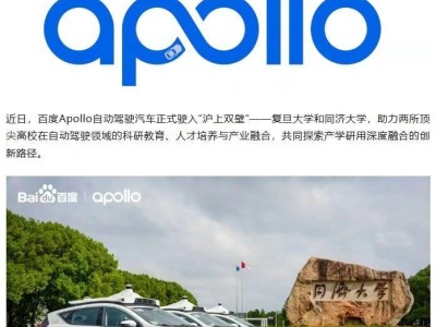 百度Apollo助力滬上名校：捐贈自動駕駛車 推動科研教育與產(chǎn)業(yè)深度融合