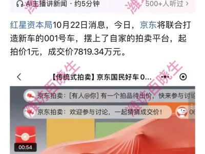 京東跨界造車引熱議！001號車7819萬成交，安全標簽成劉強東造車關(guān)鍵