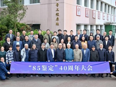 貴州珍酒舉辦“85鑒定”40周年紀(jì)念會(huì) 共溯白酒科研路 探討科技未來(lái)