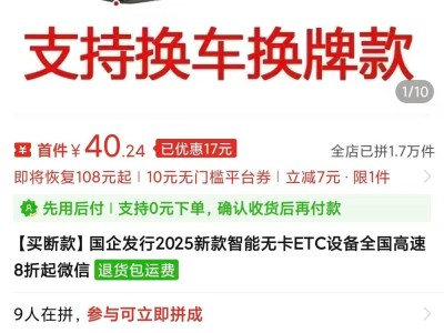 北京消費(fèi)者拼多多購(gòu)ETC遇返還陷阱 商家失聯(lián)平臺(tái)推諉 支付機(jī)構(gòu)審核存疑