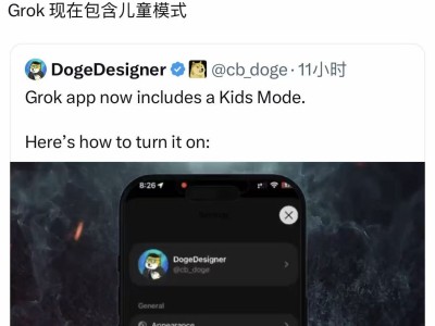 馬斯克于X平臺宣布:xAI Grok“兒童模式”正式開啟上線