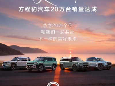 方程豹汽車銷量達20萬臺,平均成交價23.88萬,躋身新勢力增速前三