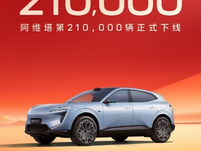 阿維塔第21萬輛下線,戰略2.0發布,2030年計劃聯合推出17款多元車型