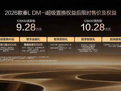 9萬級家轎新標(biāo)桿!2026款比亞迪秦L重新定義家庭用車“底線”