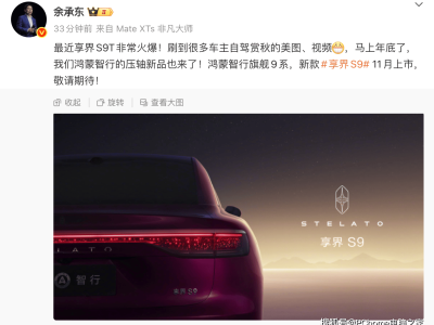 余承東透露鴻蒙智行壓軸新品:新款享界S9 11月登場,老款銷量表現亮眼