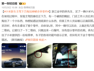 小米YU7現不明零件引關注,市監部門介入核查來源與質量體系