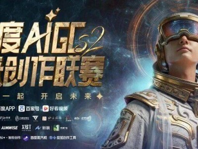 百度AIGC未來創(chuàng)作聯(lián)賽S2重磅回歸,雙賽并行+獨家授權(quán),十萬大獎等你來戰(zhàn)!