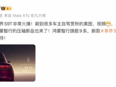 華為鴻蒙智行發(fā)力高端新能源：新款享界S9 11月登場，科技豪華新體驗